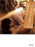 特に面白いとも感じなかったし、新人賞受賞作だけどここからのびるともあまり思えなかった。巻末の高橋源一郎の解説もどこかはずれてる。高橋さんどうしちゃったの。☆2.5