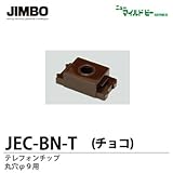 【JIMBO】ニューマイルドビーシリーズ　チョコレート色器具　テレフォンチップ　JEC-BN-T (チョコ)