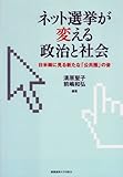 ネット選挙が変える政治と社会―日米韓に見る新たな「公共圏」の姿