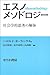 エスノメソドロジー―社会学的思考の解体
