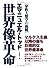 世界像革命　〔家族人類学の挑戦〕