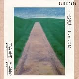 この道 ふるさとの歌