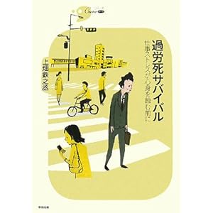 過労死サバイバル―仕事ストレスが心身を蝕む前に (シリーズCura) 過労死サバイバル―仕事ストレスが心身を蝕む前に (シリーズCura)