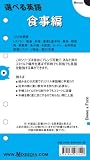 選べる英語 食事編 (システム手帳 リフィル)