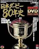 Gallop 臨時増刊　日本ダービー80年史 [雑誌]