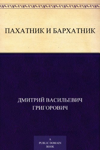 Пахатник и бархатник (Russian Edition)