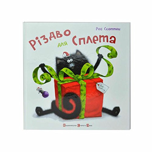 Buy Ukrainian Book for Kids Merry Christmas, Splat (Splat the Cat)