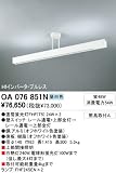 OA076851N ライティングレール・関連商品 オーデリック ODELICの画像