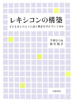 Cover image : レキシコンの構築 子どもはどのように語と概念を学んでいくのか