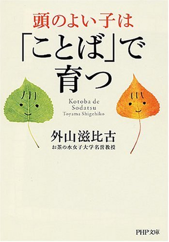 頭のよい子は「ことば」で育つ (PHP文庫)