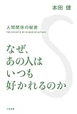 なぜ、あの人はいつも好かれるのか 三笠書房　電子書籍