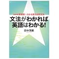 文法がわかれば英語はわかる! (語学シリーズ NHK新感覚・わかる使える英文法)