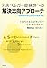アスペルガー症候群への解決志向アプローチ―利用者の自己決定を援助する