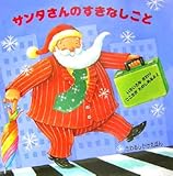 サンタさんのすきなしごと―さわるしかけえほん-