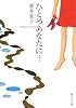 ひとめあなたに… (創元SF文庫)