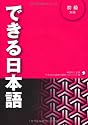 できる日本語　初級