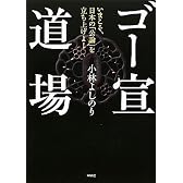 ゴー宣道場―いまこそ、日本の「公論」を立ち上げよ！