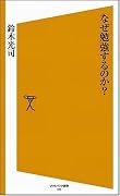 なぜ勉強するのか? [ソフトバンク新書]