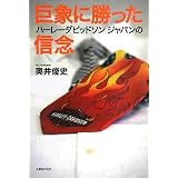 巨象に勝ったハーレーダビッドソンジャパンの信念