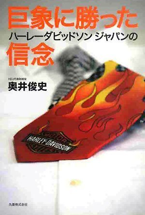 巨象に勝ったハーレーダビッドソンジャパンの信念