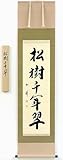 倉橋弘祥『松樹千年翠』日本画 掛軸