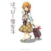 はっぴー腐女子