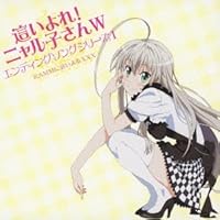 「這いよれ! ニャル子さんW」エンディングソングシリーズ1