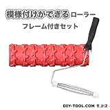 YKパターンローラーフレーム付きセット 模様付けができるローラー YKR-20