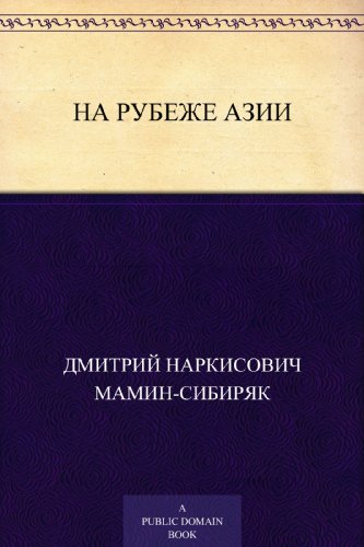 На рубеже Азии (Russian Edition)