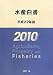 水産白書〈平成22年版〉