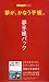 夢が、かなう手帳。kumagai style 夢手帳パック (Ｋｕｍａｇａｉ　Ｓｔｙｌｅ夢が、かなう手帳。)