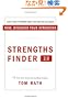 StrengthsFinder 2.0: By the New York Times Bestselling Author of Wellbeing