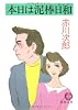 本日は泥棒日和 (徳間文庫)