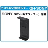 SONY ソニー nav-u （ナブ・ユー） 純正品番  NVA-CU10J NVA-BU2 対応ナビ用 NV-U37/U35 専用　カメラネジ対応ホルダー　単品(QH-SONY)