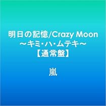 明日の記憶/Crazy Moon~キミ・ハ・ムテキ~【通常盤】