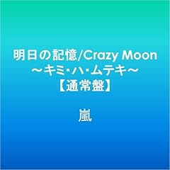 【クリックで詳細表示】明日の記憶/Crazy Moon～キミ・ハ・ムテキ～【通常盤】 [Single， Maxi]