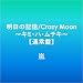 �����̋L��/Crazy Moon~�L�~�E�n�E���e�L~�y�ʏ�Ձz