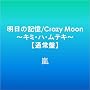 �����̋L��/Crazy Moon~�L�~�E�n�E���e�L~�y�ʏ�Ձz