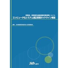 医薬品・医薬部外品製造販売業者等における コンピュータ化システム適正管理ガイドライン解説