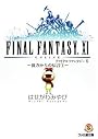 ファイナルファンタジーXI -彼方からの伝言1- (ファミ通文庫)