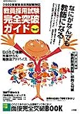 教員採用試験完全突破ガイド 2008-2009EDITION―2009年度教員採用試験対応 (2008) (教育技術MOOK)