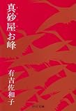 真砂屋お峰 (中公文庫)