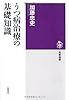 うつ病治療の基礎知識 (筑摩選書)