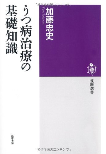うつ病治療の基礎知識 (筑摩選書)