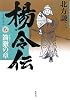 楊令伝 8 箭激の章
