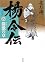 楊令伝 8 箭激の章