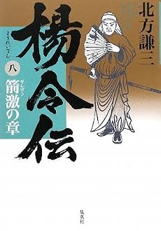 楊令伝 8 箭激の章