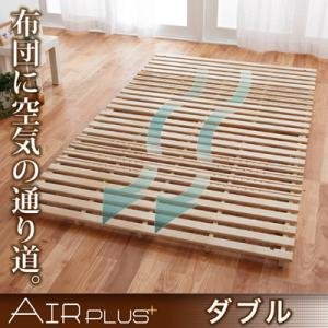 通気孔付きスタンド式すのこベッド エアープラス　ダブルサイズ