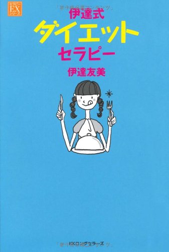 伊達式 ダイエットセラピー (セラピーEXシリーズ)