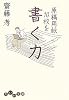 原稿用紙10枚を書く力 (だいわ文庫)